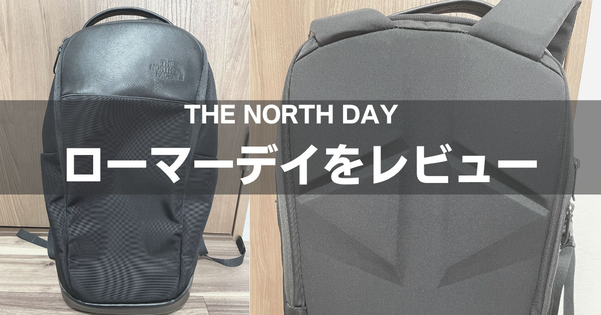 THE NORTH FACE ローマーデイをレビュー | Good Product BetterLife 