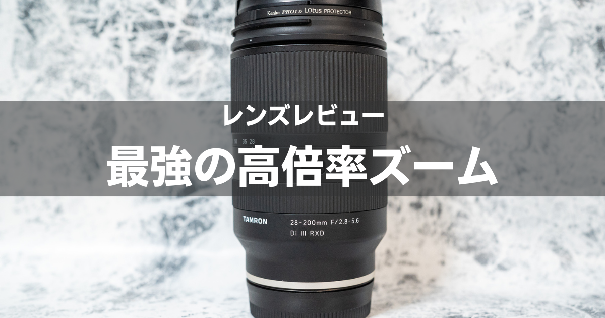 最強のズームレンズ タムロンA071 28-200mm F/2.8-5.6をレビュー  