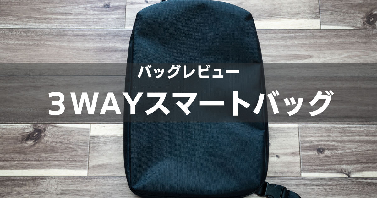 UNIQLO 3WAYスマートバッグコスパ最高の通勤バッグを紹介 | Good  